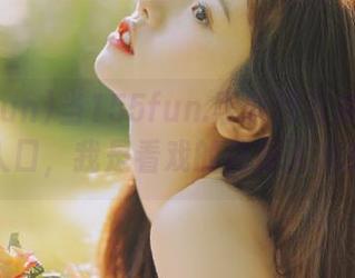 当155fun.黑料网页成为吃瓜新入口，我是看戏的还是入戏的？