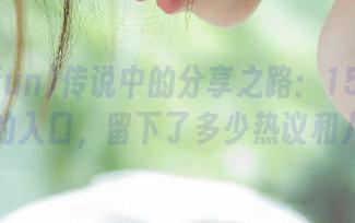 传说中的分享之路：155fun.黑料的入口，留下了多少热议和八卦！