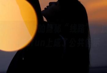 说好的隐秘“线路”，没想到在455fun上成了公共告示