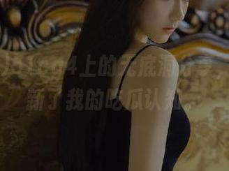 51cg4上的无底洞分享，真是刷新了我的吃瓜认知。
