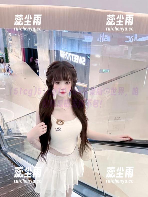 51cg10.fun苹果版の世界，咱们的瓜田无所不包！