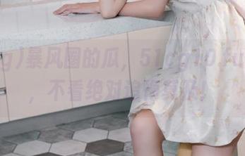 暴风圈的瓜，51cg10.fun直达，不看绝对追悔莫及！