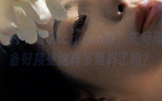 下载51cg.fun前，先问问你准备好接受这样多黑料了吗？