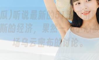 听说最新的51吃瓜引擎开始关注俄罗斯的经济，果然一不小心被卷入一场乌云密布的讨论。