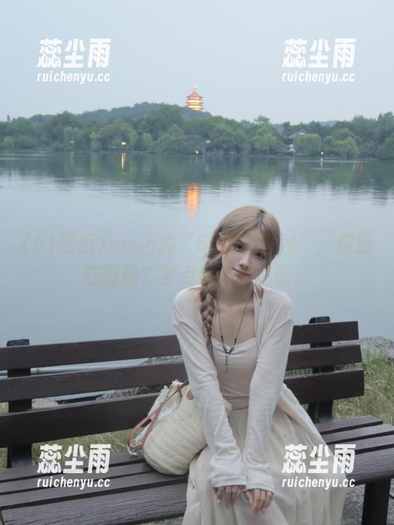 ios上的“51吃瓜官网”：你还在猹呐？多点瓜少点愁吧。