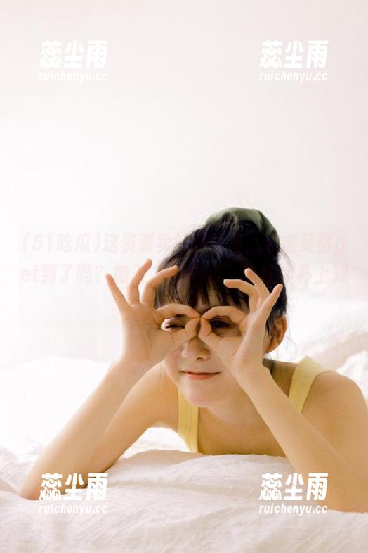 这资源卖的可真贵，老虎菜你get到了吗？加入“51吃瓜”，让你补上知识盲点。