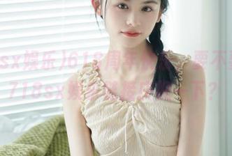 618周年快乐，要不要发个718sx娱乐链接庆祝一下？