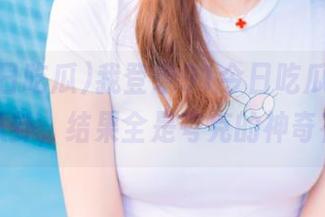 我登录91今日吃瓜，试图找点八卦，结果全是夸克的神奇花边！