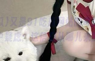 又是91吃瓜网站的奇妙爆料，心中疑虑：这信息从哪儿来的？