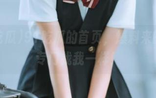 91吃瓜的首页，爆料来的仿佛专门找我一样！