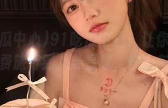 91吃瓜中心：让你的嘴巴免费旅行到八卦星球，快上车！