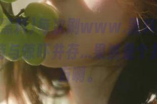 每次刷www.黑料的资源，都是期待与惊吓并存…果然是个掉坑的地方啊。