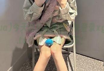 今天的瓜有点酸，快登录xgua5.tv看看，别被落下！