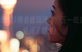 观看暗流涌动，五一吃瓜黑料竟成了时尚！