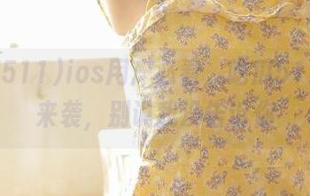ios用户必看，吃瓜511黑料来袭，别说我没告诉你