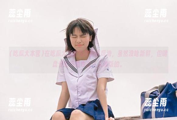 吃瓜大本营 在吃瓜大本营畅游安卓瓜池,虽然没啥新鲜,但键盘侠的热情也挺让人喷饭的。