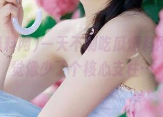 一天不刷吃瓜爆料网页，感觉像少了个核心支柱…