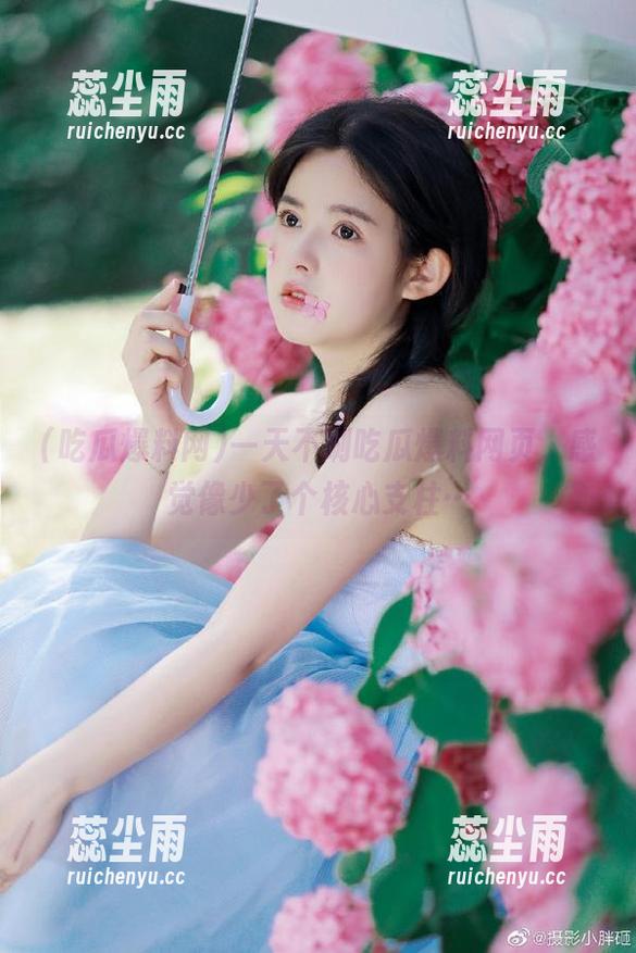 吃瓜爆料网 一天不刷吃瓜爆料网页,感觉像少了个核心支柱…