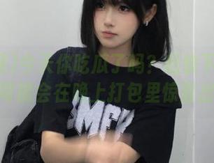 今天你吃瓜了吗？赶快下载吃瓜网，瓜可能会在晚上打包里惊喜出现哦！