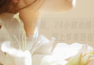 吃瓜网导航，24小时心情不打烊，吃瓜从早吃到晚，跟上节奏没在怕！