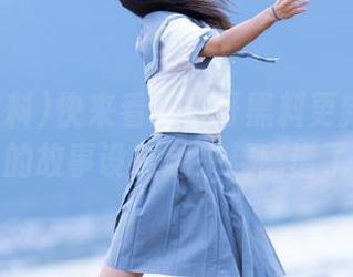 快来看！扒哥黑料更新：风波中的故事设定越来越离谱了！