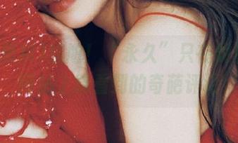 尴尬！“永久”只在明星黑料网站上能看到的奇葩评论