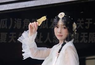 海角吃瓜发布：关于一颗炸裂的心，夏天总是让人想幻想无限的可能