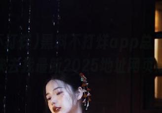 黑料不打烊app总是有新玩意，快去找最新2025地址网页版吧！