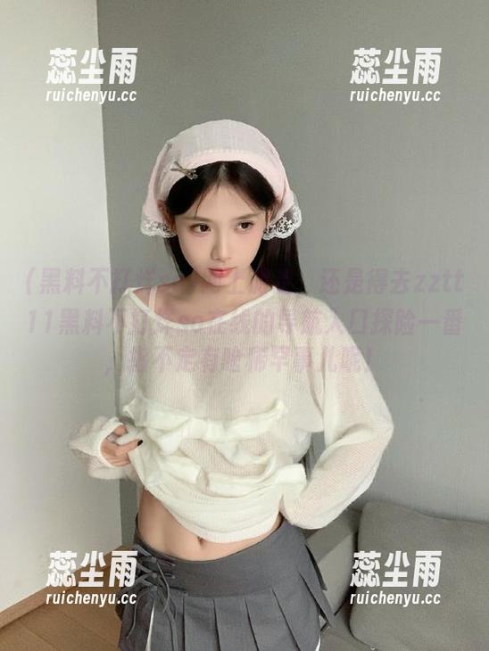网上游走，还是得去zztt11黑料不打烊so在线的导航入口探险一番，指不定有啥稀罕事儿呢！