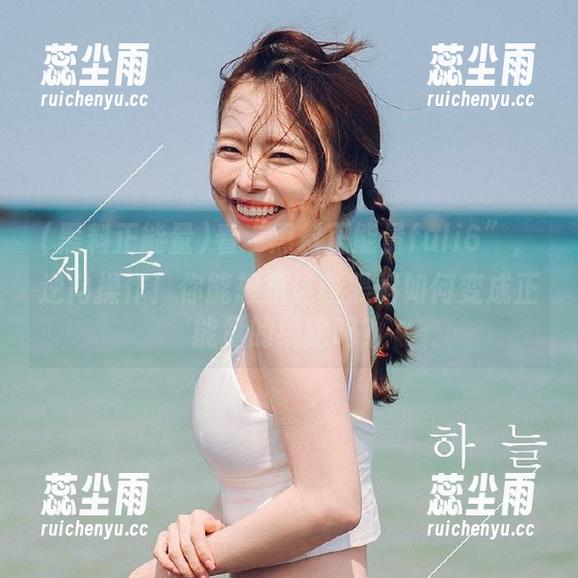 看“黑料正能量fuli6”，逆向操作！你能想象这些黑料如何变成正能量的线路吗？