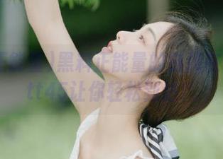 黑料正能量的链接在哪？zztt45让你轻松到达！