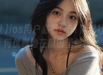 ios用户必看！51黑料社教你如何优雅地在瓜田里划水～