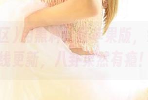 用黑料社区苹果版，好消息在线更新，八卦果然有瘾！