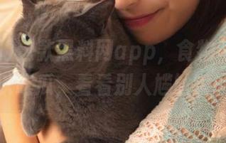 这款黑料网app，食物不够当然可以吃瓜，看看别人尴尬瞬间～