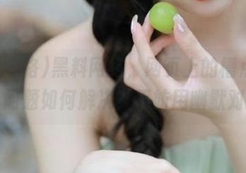 黑料网络，网页上的槽点满天飞！问题如何解决？不妨用幽默对抗！