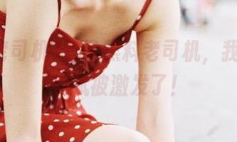登录黑料老司机，我的八卦天赋被激发了！