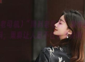 “黑料老司机”发布强势黑料，果真让人忍不住小声尖叫！