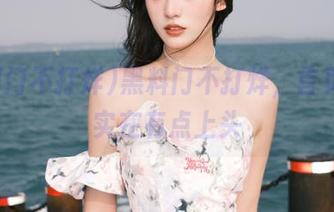 黑料门不打烊，首页的瓜实在有点上头